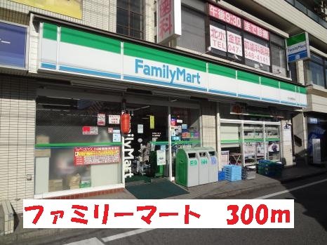ファミリーマートまで300m
