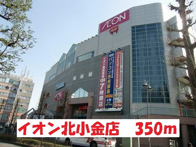 イオン北小金店まで350m