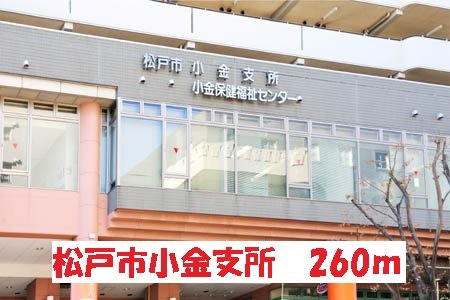 松戸市役所　小金支所まで260m