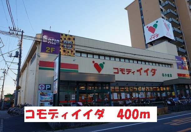 コモディイイダまで400m