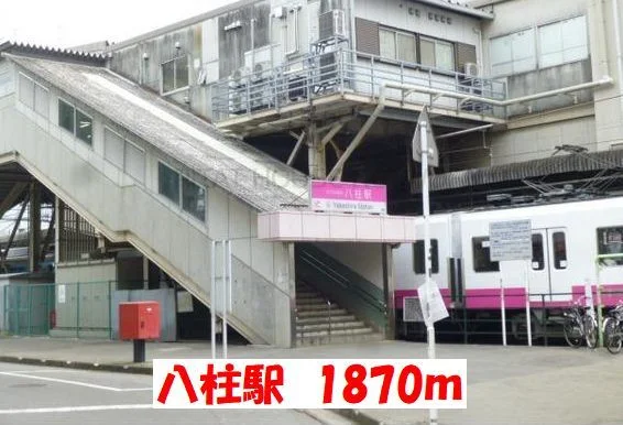 八柱駅まで1870m