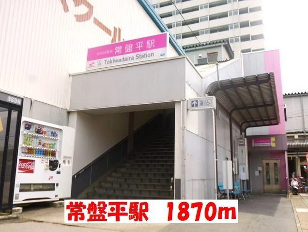 常盤平駅まで1870m