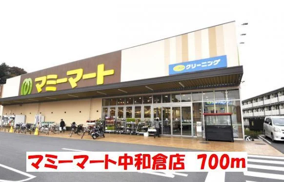 マミーマートまで700m