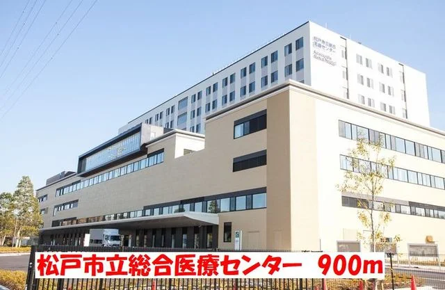 松戸市立総合医療センターまで900m
