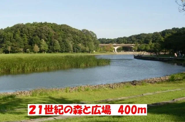 ２１世紀の森と広場まで400m