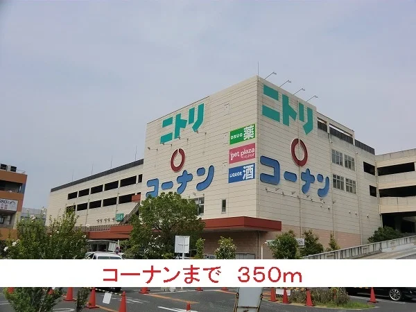 コーナンまで350m