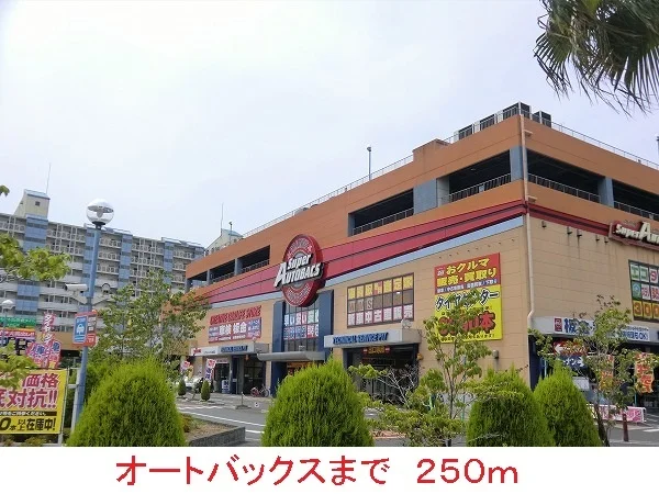 オートバックスまで250m