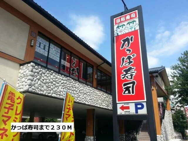 かっぱ寿司まで230m
