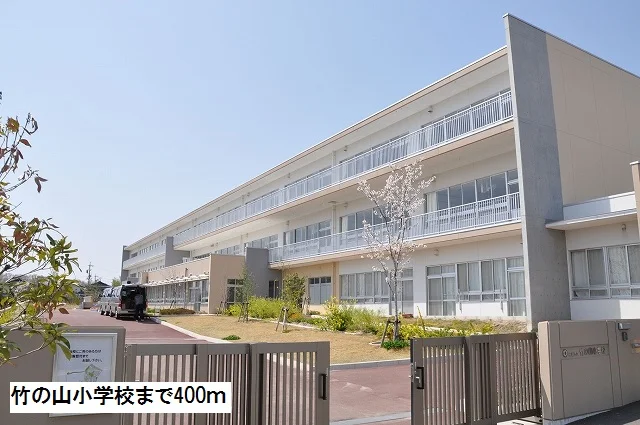 竹の山小学校まで400m