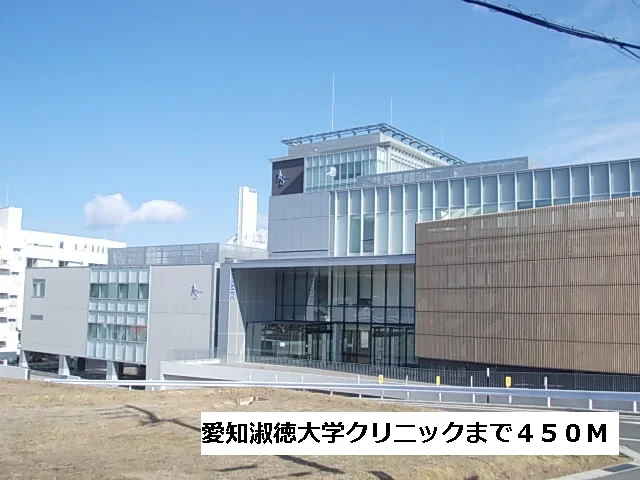 愛知淑徳大学クリニックまで450m