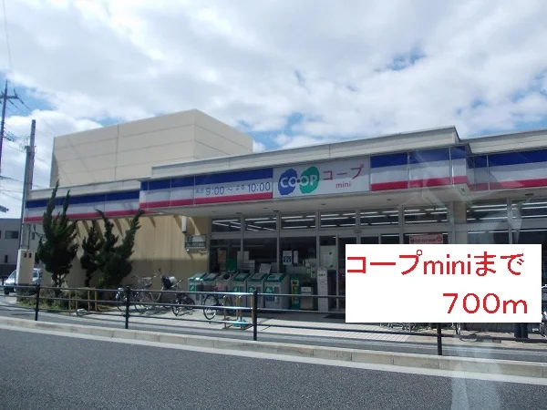 コープminiまで700m