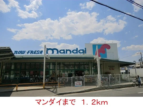 マンダイまで1200m