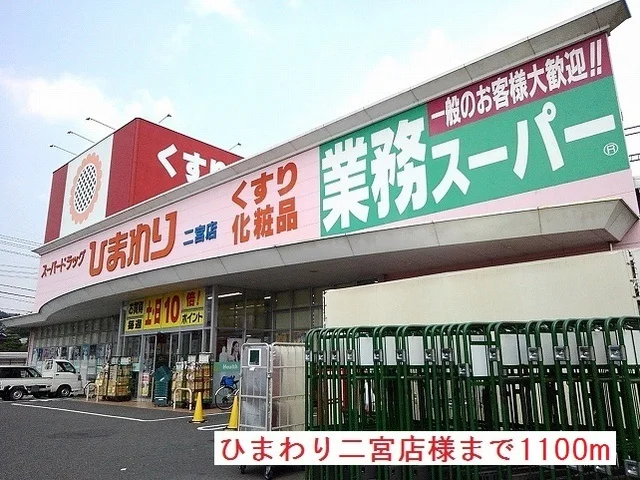 ひまわり様まで1100m