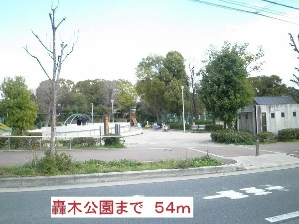 轟木公園まで54m