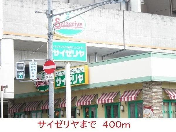サイゼリヤまで400m