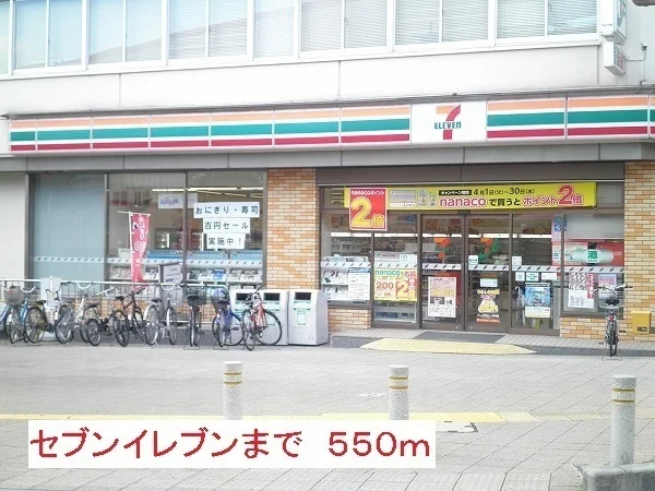 セブンイレブンまで550m
