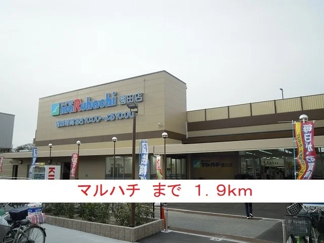 マルハチまで1900m