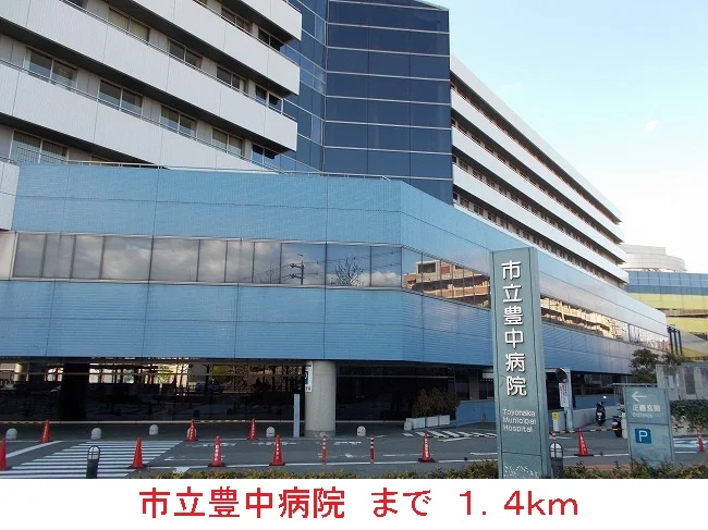 市立豊中病院まで1400m