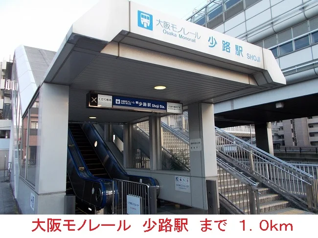 大阪モノレール　少路駅まで1000m