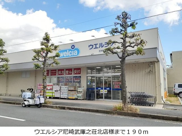 ウエルシア尼崎武庫之荘北店様まで190m