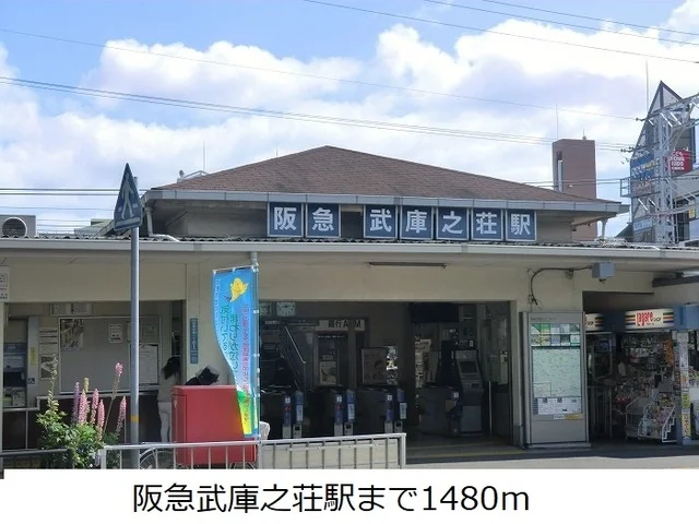 阪急武庫之荘駅まで1480m