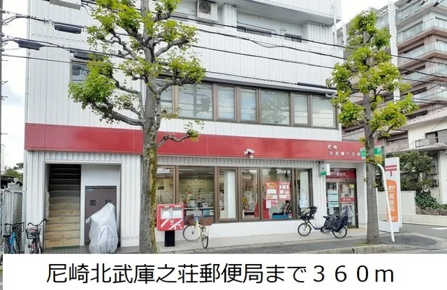 尼崎北武庫之荘郵便局まで360m