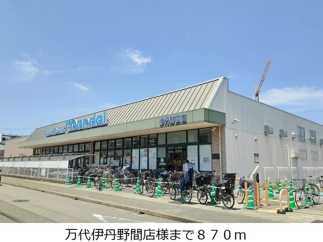 万代伊丹野間店様まで870m
