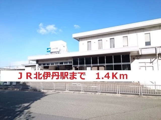 ＪＲ北伊丹まで1400m