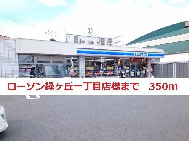 ローソン緑ヶ丘一丁目店様まで350m