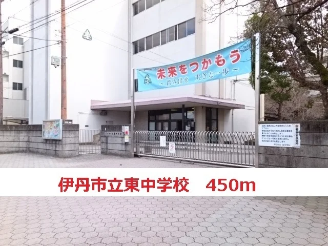 伊丹市立東中学校まで450m