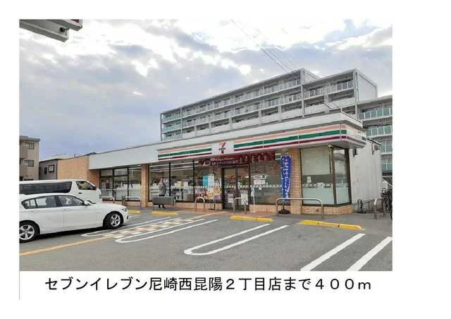 セブンイレブン尼崎西昆陽店様まで400m