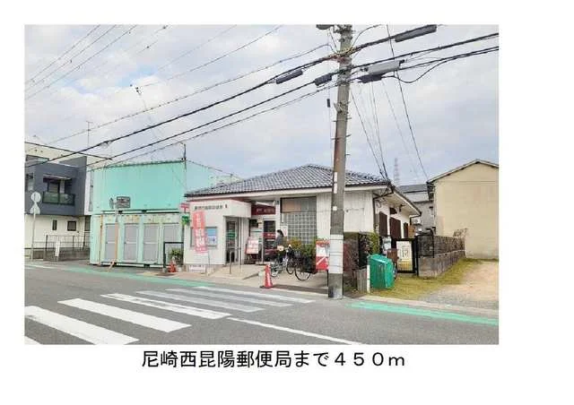 尼崎西昆陽郵便局まで450m