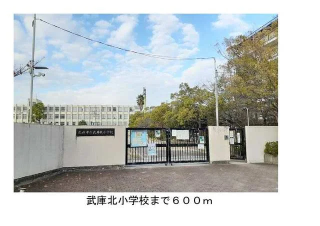 武庫北小学校まで600m