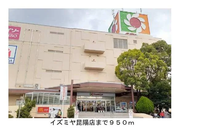 イズミヤ昆陽店様まで950m