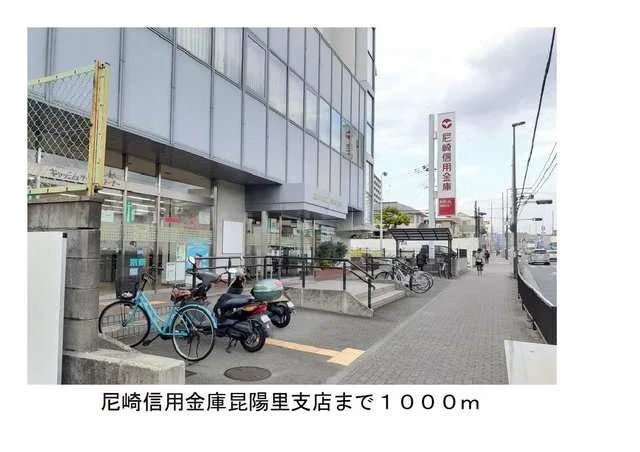 尼崎信用金庫昆陽里支店様まで1000m