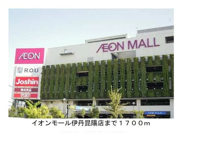 イオンモール伊丹昆陽店様まで1700m