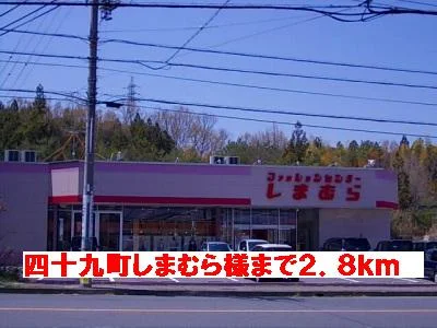 しまむら様まで2800m