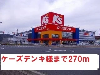 ケーズデンキ様まで270m