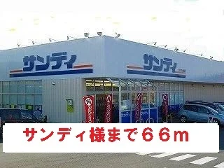 サンディ様まで66m