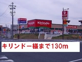 キリンドー様まで130m