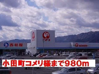 小田町コメリ様まで980m