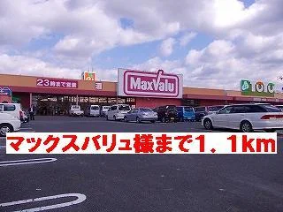 マックスバリュ様まで1100m