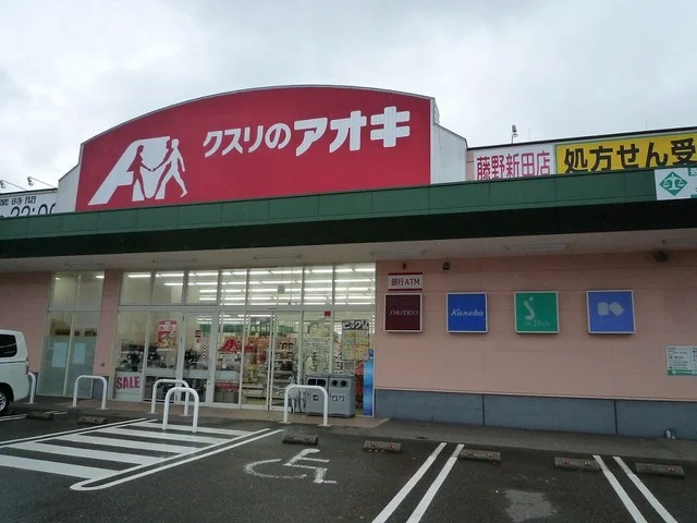クスリのアオキ藤野新田店まで450m