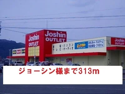 ジョーシン様まで313m