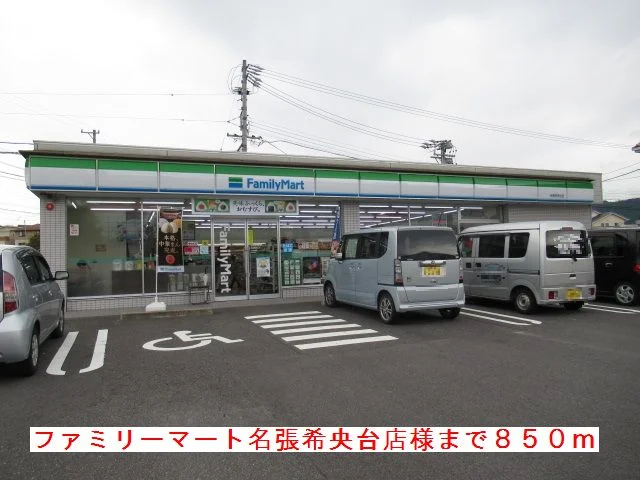 ファミリーマート名張希央台様まで850m