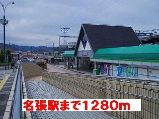 名張駅まで1280m