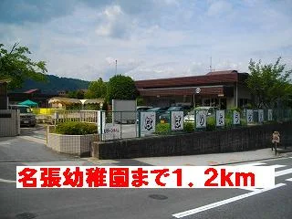 名張幼稚園まで1200m