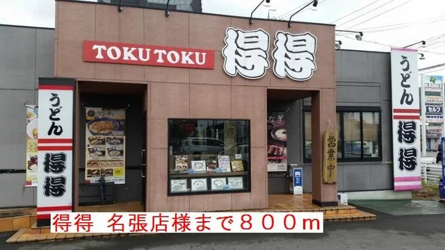 得得名張店様まで800m