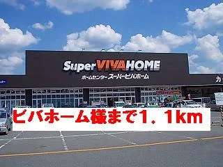 ビバホーム様まで1100m