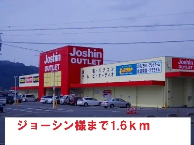 ジョーシン様まで1600m